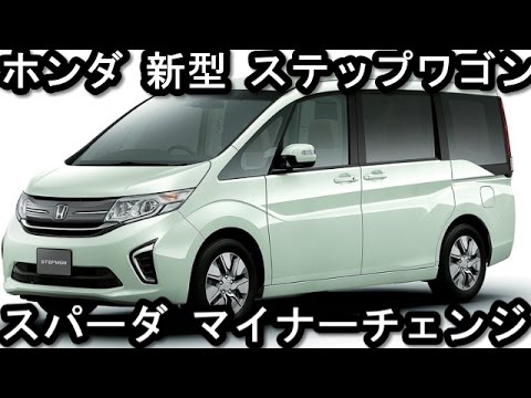 ホンダ 新型 ステップワゴン スパーダ マイナーチェンジ 最新情報16 Youtube