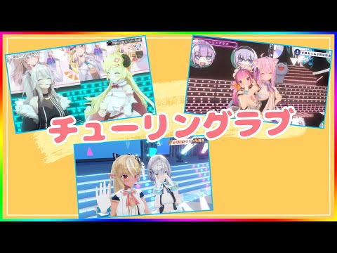 【ホロライブ/切り抜き】3Dライブ 3組でチューリングラブ【湊あくあ・猫又おかゆ・不知火フレア・白銀ノエル・角巻わため・獅白ぼたん】