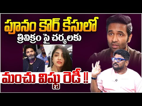 పూనం త్రివిక్రం కేసు || Dasari Vignan EXPOSED Poonam Kaur & Trivikram Issue | Manchu Vishnu || TR