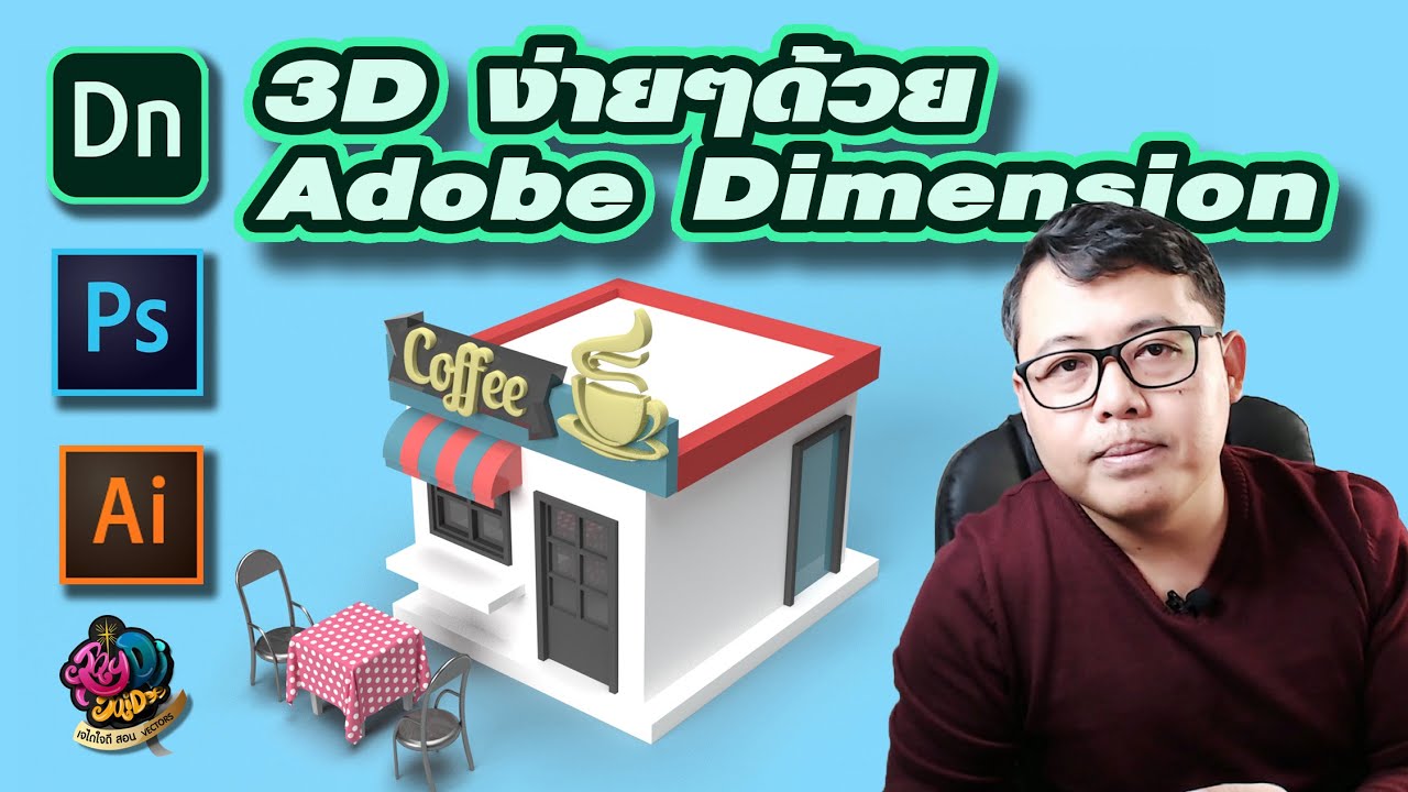 รูปภาพกราฟฟิก 3 มิติ  Update 2022  Adobe ก็ทำ3Dได้ มาสร้างงานแนว 3D ง่ายๆด้วย Adobe Dimension กันครับ