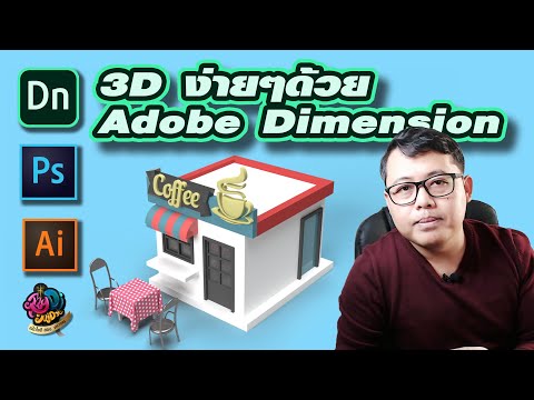 Adobe ก็ทำ3Dได้ มาสร้างงานแนว 3D ง่ายๆด้วย Adobe Dimension กันครับ