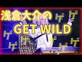 旧・浅倉大介のゲゲゲゲ「GET WILD」-TM NETWORK-【祝40周年】
