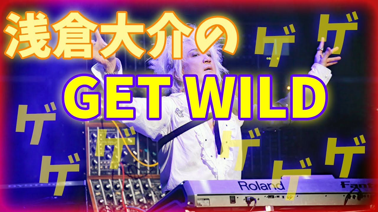 浅倉大介のゲゲゲゲ「GET WILD」-TM NETWORK 祝40周年- - YouTube