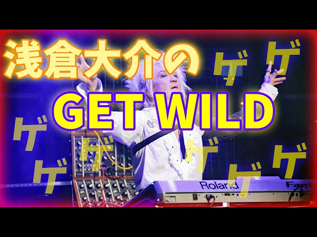 旧・浅倉大介のゲゲゲゲ「GET WILD」-TM NETWORK-【祝40周年】 class=