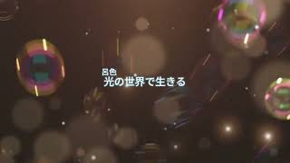 【オリジナル曲】呂色世界/夜桜星那