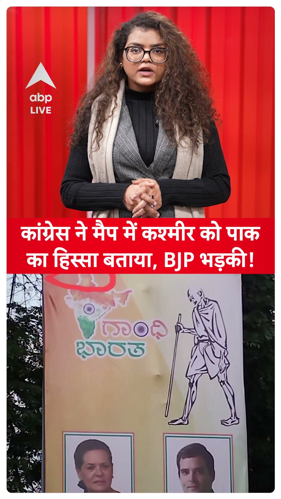 Congress ने Map में Kashmir को Pakistan का हिस्सा बताया, BJP भड़की! |SHORTS | ABP LIVE