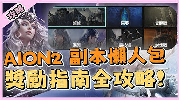 【 AION2】45級滿等必看!! 副本懶人包!獎勵指南全攻略!! ｜ 遊戲攻略｜永恆紀元2｜祥可可｜#aion2  #祥可可