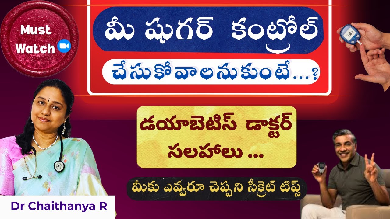 👉 డయాబెటిస్ / ప్రీ-డయాబెటిస్? మీ షుగర్స్ కంట్రోల్ చేసుకోండి ఇలా!