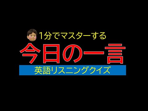 今日の一言　英語リスニングクイズ 001