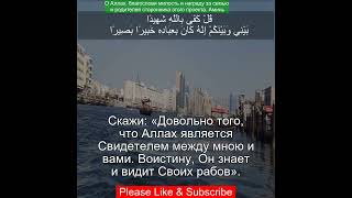 Сура Аль Исра 17:96 | Чтение Корана с русским переводом| Quran Translation Surah Al-Isra  الإسراء