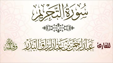 سورة التحريم | للقارئ عبدالرحمن بن عبدالرزاق البدر