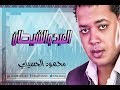 Mahmoud El Husiny - El Abd W El Shentan / محمود الحسيني - العبد والشيطان