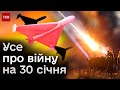 💥 Усе про війну на 30 січня: нічна атака &quot;Шахедами&quot;, ракетний удар по Мирнограду