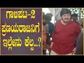 ಗಾಳಿಪಟ-2 ಪ್ರಣಯರಾಜನಿಗೆ ಇಲ್ಲೇನು ಕೆಲ್ಸ-Srinath | First Day First Show | Kannada New Movie | PRQ Studios
