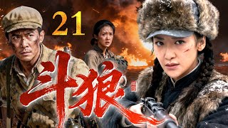 【2025最新抗战剧】斗狼 21|邪恶日军研制不死病毒,陈紫函化身女军医冒死潜入魔窟,最终炸毁实验室阻止病毒蔓延!(陈紫函/刘小锋)