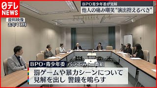 【BPO】青少年委員会  他人の痛み嘲笑「演出控えるべき」