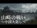 歴史再演:『山崎の戦い』〜AIが描く秀吉の逆襲〜