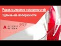 Удлинение поверхности в Автокад, команда AutoCAD 3D "Поверхудлинить"