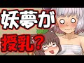 【エロ注意】妖夢のお〇〇いを授乳！？うp主、幼児化する【前編】【ゆっくりレン】