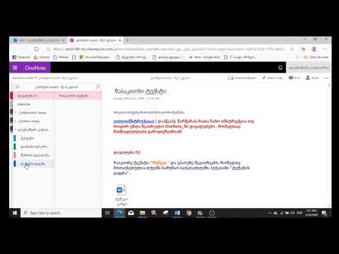 Onenote ,დავალების შესრულება (მოსწავლეებისთვის)