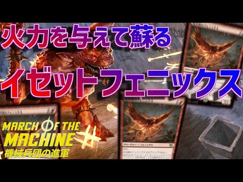 【MTGアリーナ：スタンダード】これぞイゼットフェニックス！火力を叩き込む度に墓地から蘇る血羽根のフェニックスが強い！【機械兵団の進軍】