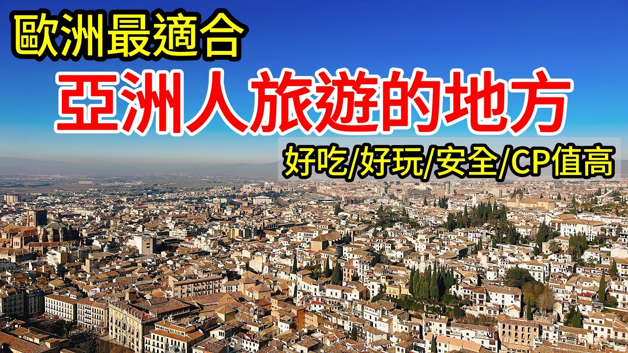 西班牙南部，今生必須去一次的絕美之地【歐洲旅遊】西班牙自由行・CP值高・西班牙南部安達魯西亞・塞維亞・塞維利亞・科爾多瓦・隆達・格拉納達・阿爾罕布拉・馬拉加・西班牙自駕之旅・西班牙美食・西班牙旅行