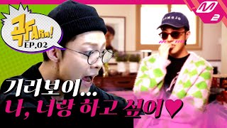 [곡FARM!] Ep.2 AOMG부터 기리보이까지 더블로 FARM! 🔥자이언티VS기리보이 숨막히는 신경전🔥 (ENG SUB)