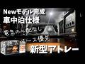 【新型アトレー】電気切れの不安ゼロ！広さそのまま 初心者にもオススメ最新ベッドキット搭載