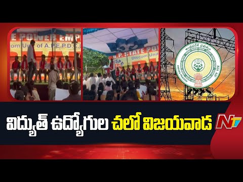 AP Employees Calls For Chalo Vijayawada Protest | NTV Telugu - NTVTELUGU