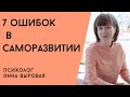 7 ошибок в саморазвитии и личностном росте. Ловушки на пути к себе.