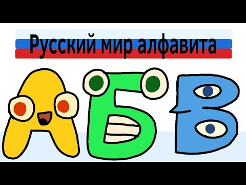 Русский лор алфавита часть 1 | Russian alphabet lore Part 1(alphabet lore parody animation)