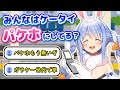 いにしえのケータイ用語を口にしたせいで世代が完全にバレてしまう兎田ぺこら【ホロライブ切り抜き/Vtuber】