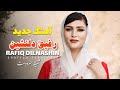 آهنگ جدید شفیقه هنردوست New Hazaragi Song Rafiq Dilnashin Shafiqa Hunardost آهنگ جدید شفیقه هنردوست New Hazaragi Song Rafiq Dilnashin Shafiqa Hunardost
