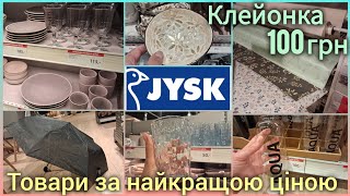 видео: Розпродаж в JYSK/ЮСК 📢Увага мочалки по 20 💫клейонка 100 ✨Посуд, вази, текстиль, свічки, килими #jysk картинка: Розпродаж в JYSK/ЮСК 📢Увага мочалки по 20 💫клейонка 100 ✨Посуд, вази, текстиль, свічки, килими #jysk