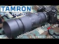 [ 望遠レンズ沼、再び ] Tamron 100-400mm F/4.5-6.3 Di VC USD をX-H1に取り付けた結果・・・[ 手ぶれ比較 ]