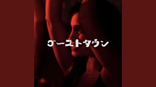 ゴーストタウン