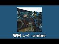 安田レイ(야스다 레이) 『amber』 | 가사/번역/발음 | J-pop