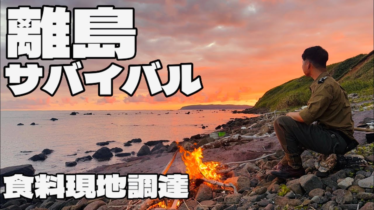 秘境島で釣り×野宿　北海道キャンプ　ソロキャンプ　野営