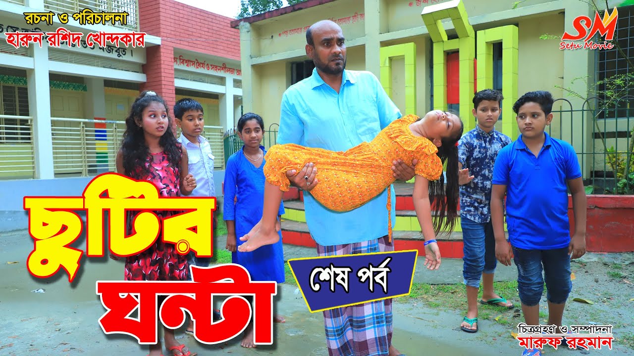 ছুটির ঘন্টা - ৩   - জীবন বদলে দেয়া একটি শর্টফিল্ম"অনুধাবন"-১৭২ |bangla new natok 2021 |Onudhabon 172