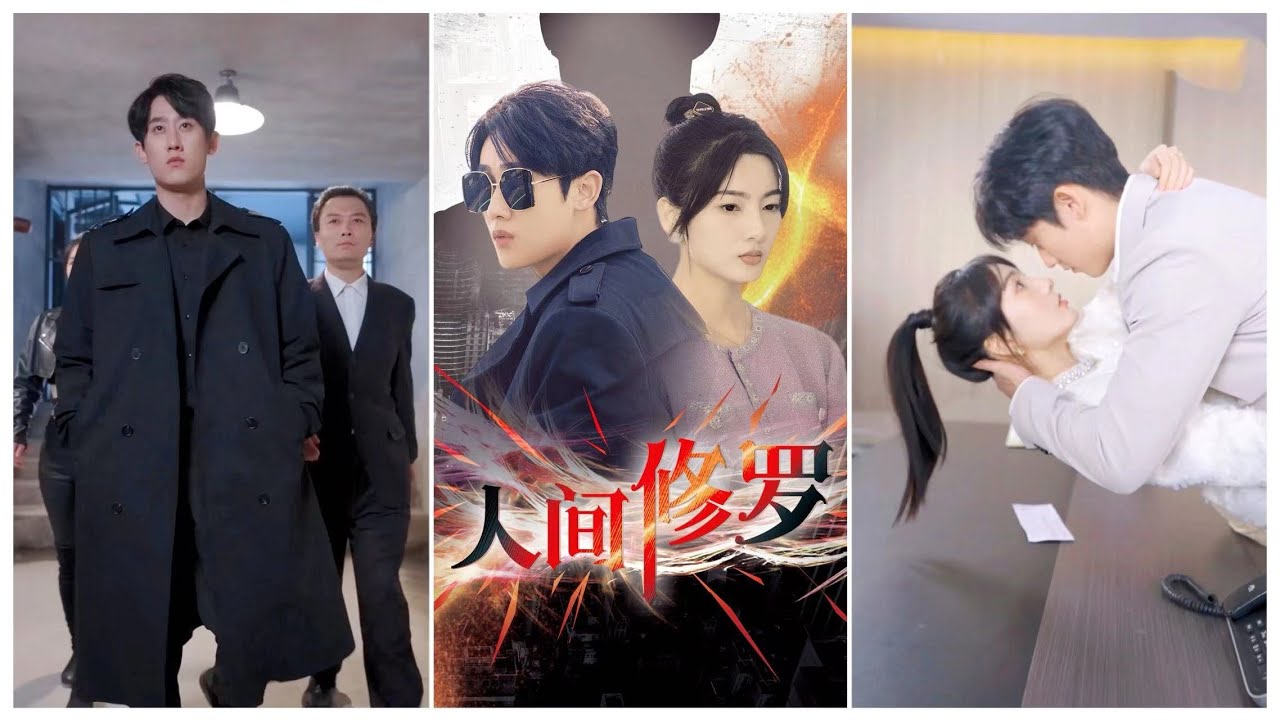 都市爱情短剧：人间修罗