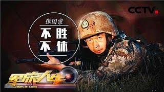 《军旅人生》 20180112 张国宗：不胜不休 | CCTV军事