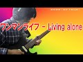 ワンマンライフ - Living alone (2025-0719sat)