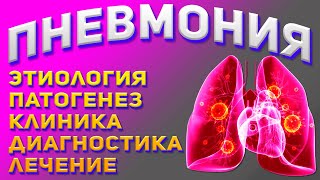 Пневмония - причины, симптомы, лечение