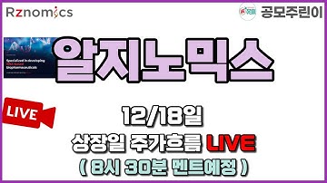 [공모주 상장 LIVE] 알지노믹스 공모주 & 아이진 실권주 12/18일 상장일 주가흐름 LIVE