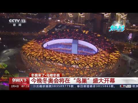 [冬奥新闻]鸟瞰冬奥：夜航北京奥林匹克中心区|体坛风云
