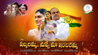 Sharmilamma... Nuvve maa Indhiramma- Telugu video song- YS Sharmila- Andhra Pradesh Congress Party