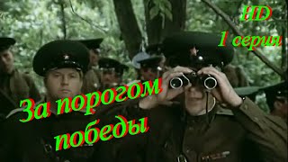 Государственная Граница/Hd/Фильм-6/Серия-1