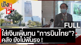 (คลิปเต็ม) ใส่เงินเพิ่มทุน 