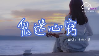 Video thumbnail of "鬼迷心竅 (煙嗓版)（原唱：李宗盛） - 半噸兄弟『我願意隨妳到天涯海角，雖然歲月總是匆匆的催人老』【動態歌詞】"