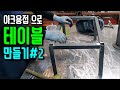 아크용접 으로 테이블만들기 2 [실전 생활용접 #3]